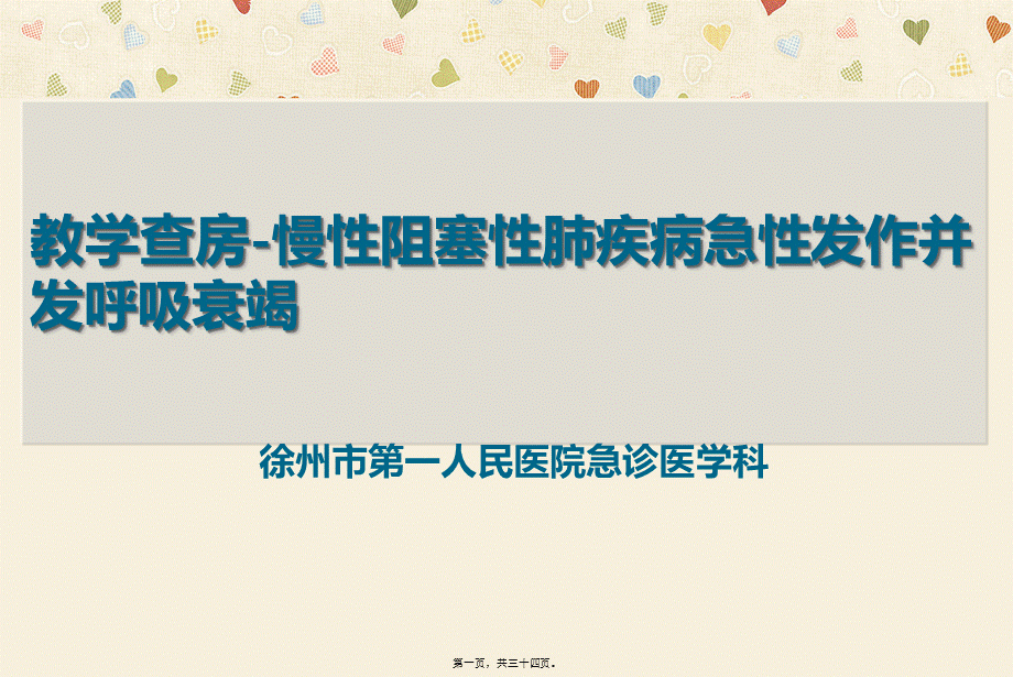 呼吸衰竭教学查房.pptx_第1页