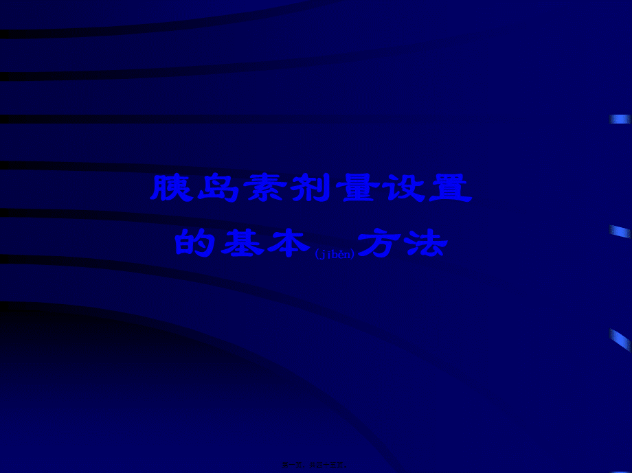 2022年医学专题—胰岛素泵的剂量设置(1).ppt_第1页