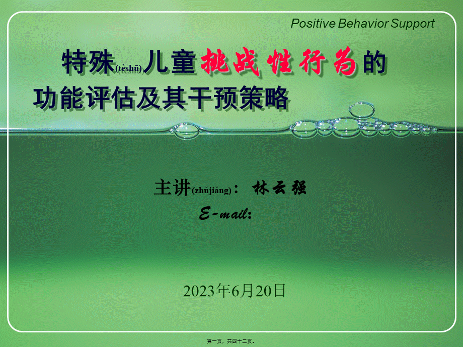 2022年医学专题—国培：-特殊儿童挑战性行为的功能评估及其干预策略(共享)(1).ppt_第1页