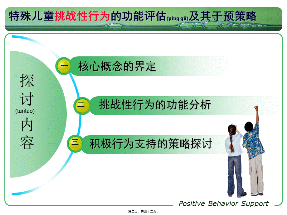 2022年医学专题—国培：-特殊儿童挑战性行为的功能评估及其干预策略(共享)(1).ppt_第2页