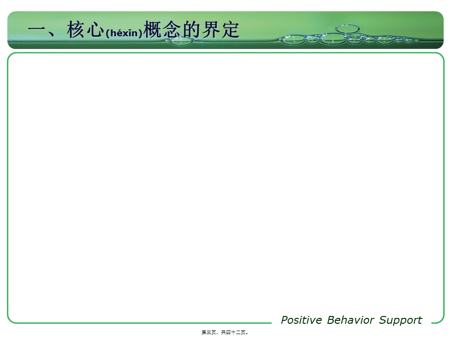 2022年医学专题—国培：-特殊儿童挑战性行为的功能评估及其干预策略(共享)(1).ppt_第3页