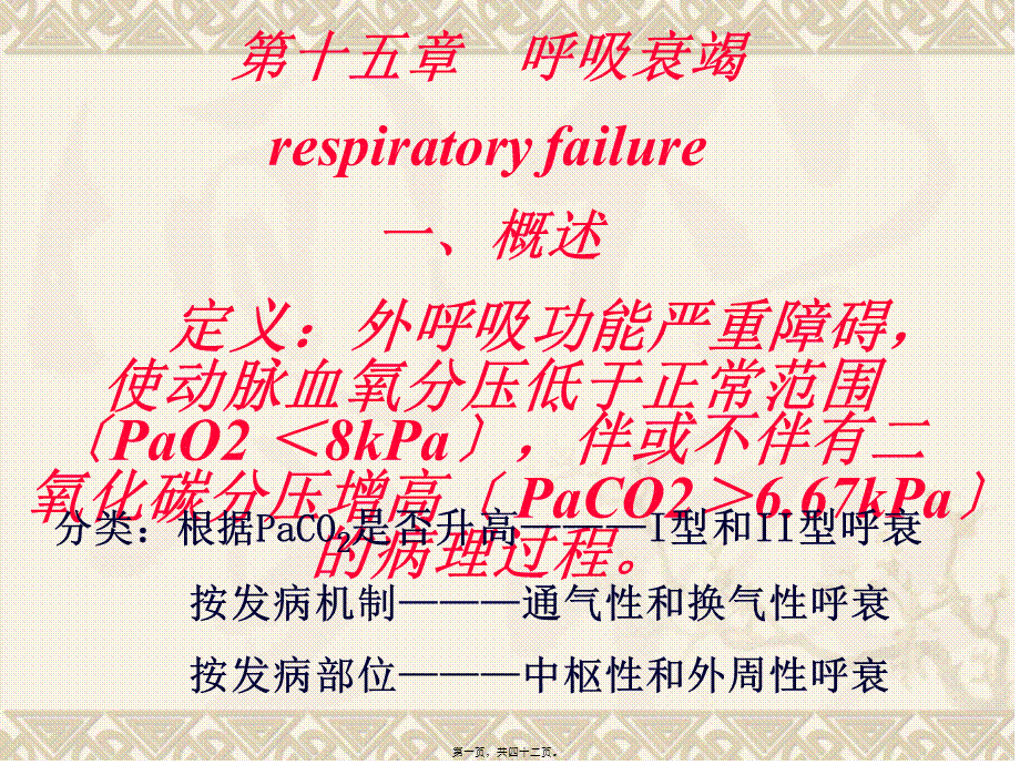 呼吸衰竭respiratoryfailure一、概述定义：外呼吸(2).pptx_第1页