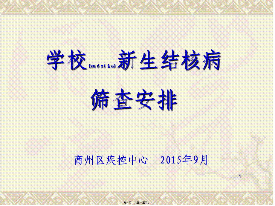 2022年医学专题—学校新生结核病筛查安排剖析(1).ppt_第1页