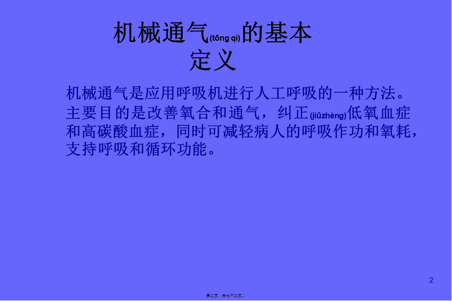 2022年医学专题—呼吸机相关知识讲座(1).ppt_第2页