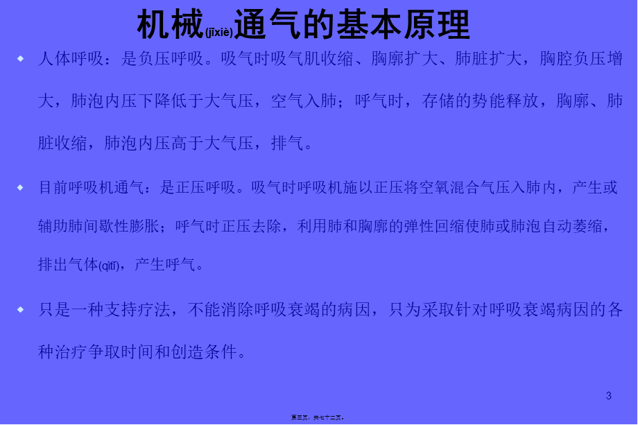 2022年医学专题—呼吸机相关知识讲座(1).ppt_第3页