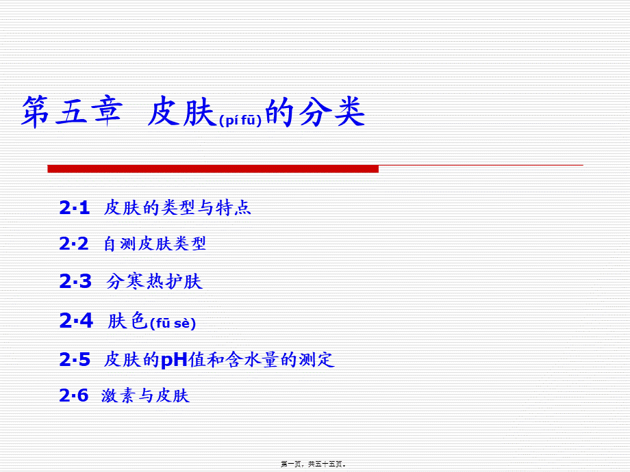 2022年医学专题—第五章皮肤的性质和类型要点(1).ppt_第1页