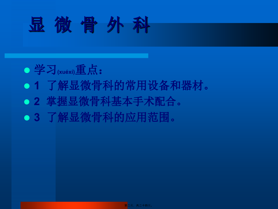 2022年医学专题—显微骨科手术的配合.ppt_第2页