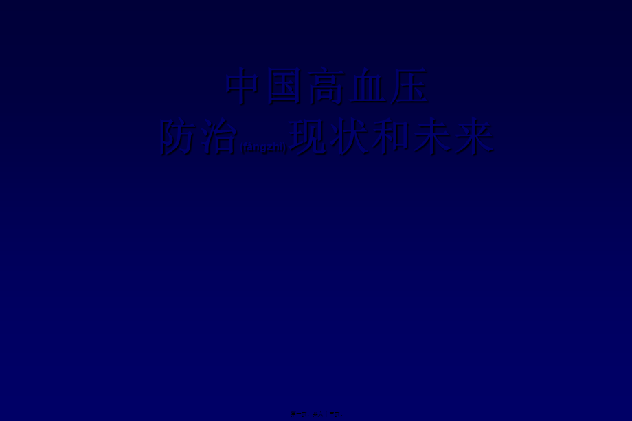 2022年医学专题—中国高血压防治现状和未来.ppt_第1页