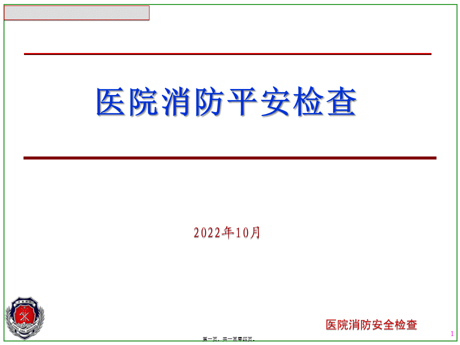 医院消防安全检查.pptx_第1页