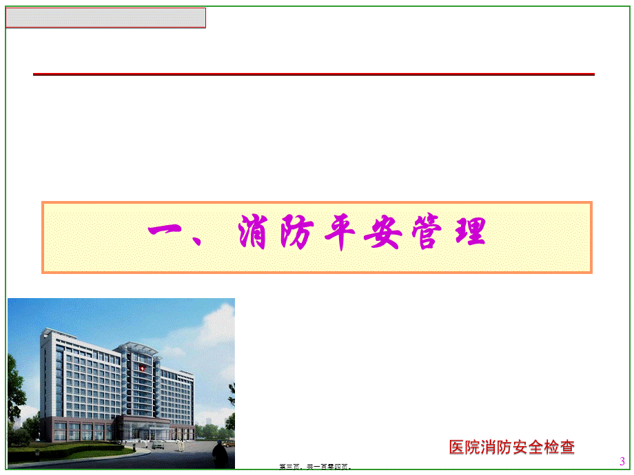医院消防安全检查.pptx_第3页