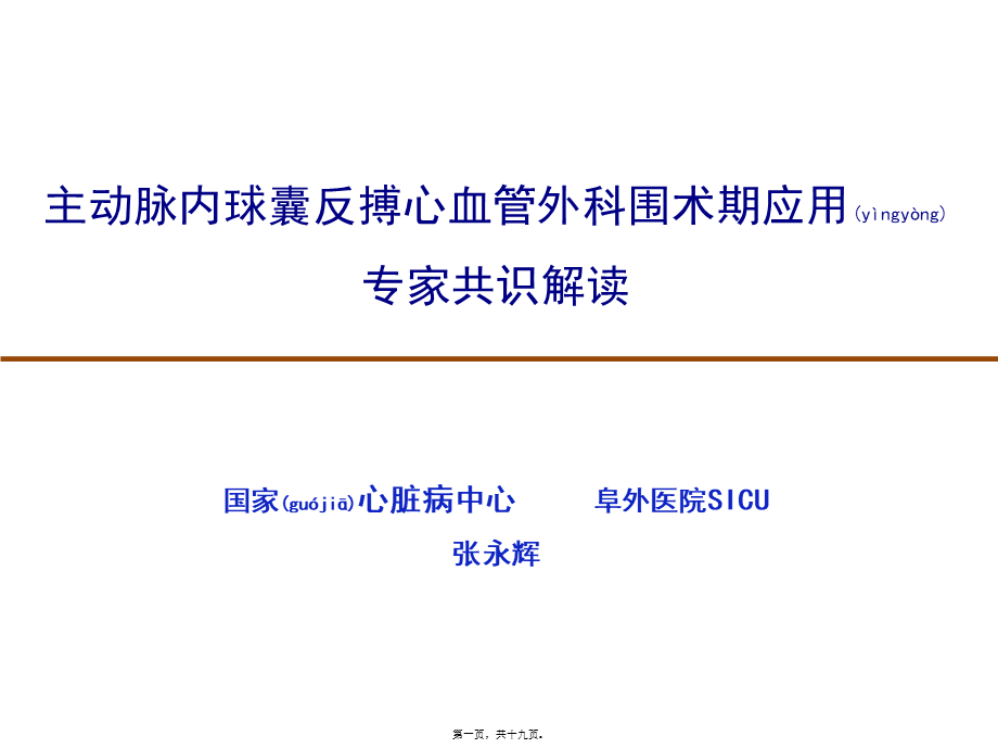 2022年医学专题—主动脉内球囊反搏心血管外科围术期应用专家共识解读.pptx_第1页