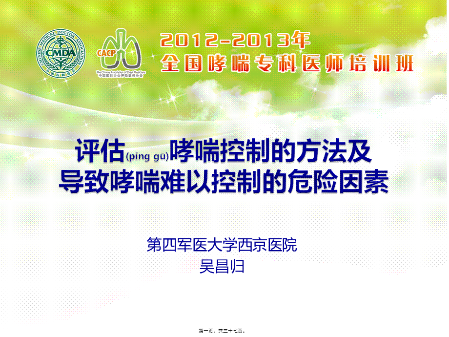 2022年医学专题—-评估哮喘控制的方法和导致哮喘难以控制的危险因素1023(1).pptx_第1页