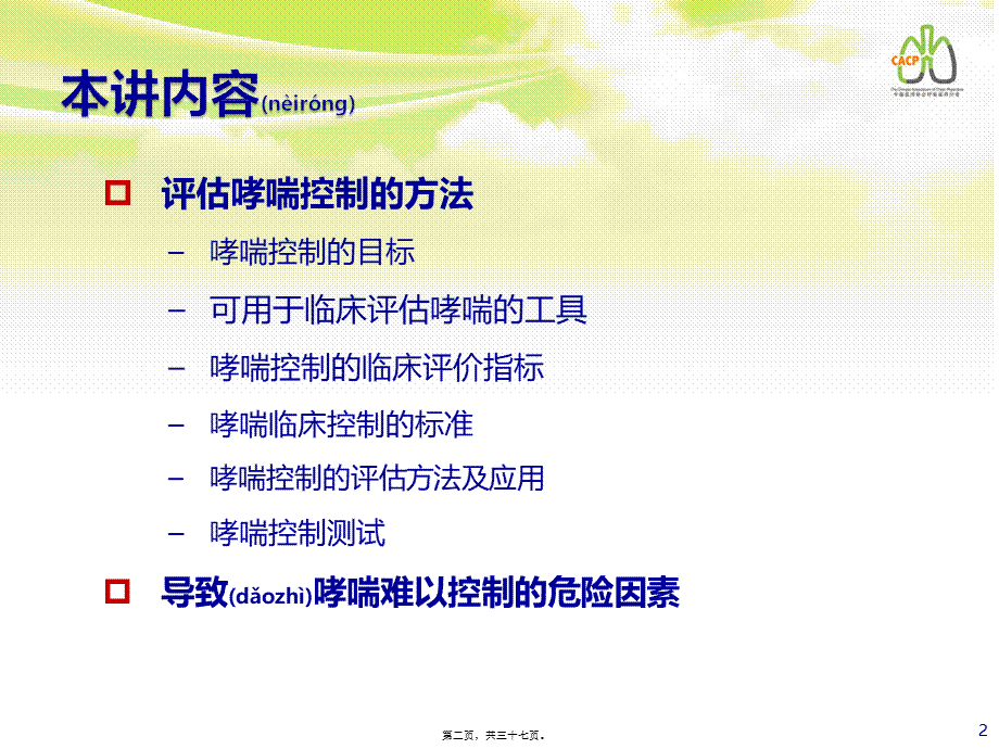 2022年医学专题—-评估哮喘控制的方法和导致哮喘难以控制的危险因素1023(1).pptx_第2页