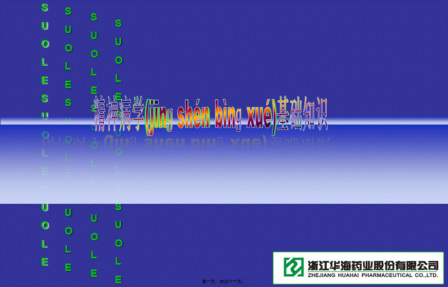 2022年医学专题—精神科基础知识(1).ppt_第1页