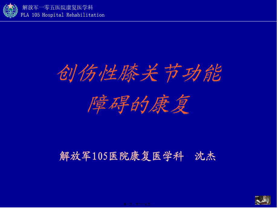 2022年医学专题—创伤性膝关节功能障碍的康复(1).ppt_第1页