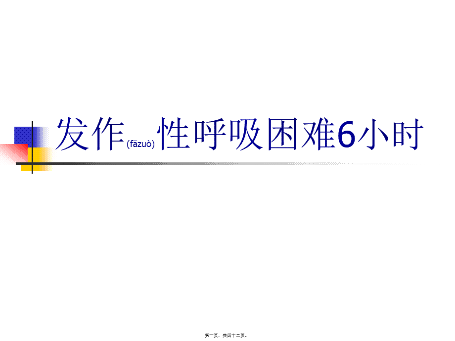 2022年医学专题—发作性呼吸困难6小时(1).ppt_第1页