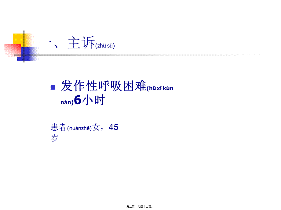 2022年医学专题—发作性呼吸困难6小时(1).ppt_第2页