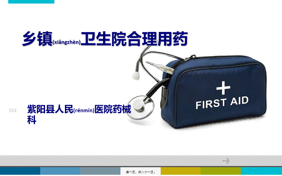 2022年医学专题—乡镇医院合理用药.ppt_第1页