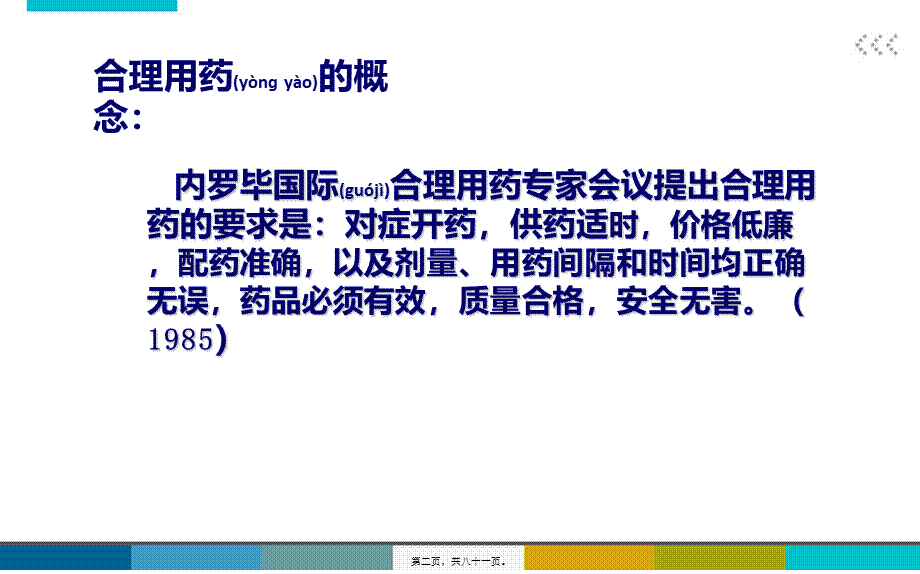 2022年医学专题—乡镇医院合理用药.ppt_第2页