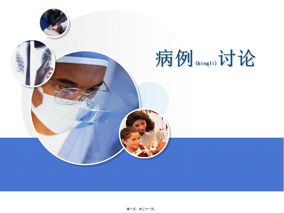 2022年医学专题—急诊科病例讨论(1).ppt_第1页