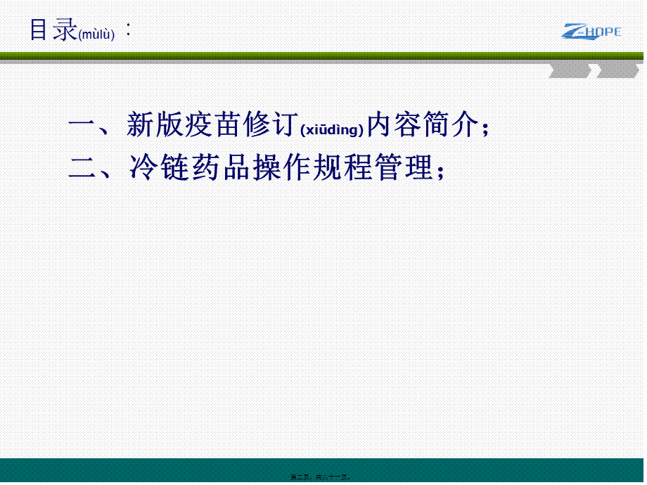 2022年医学专题—新版疫苗修订内容与冷链药品操作规程分解(1).ppt_第2页