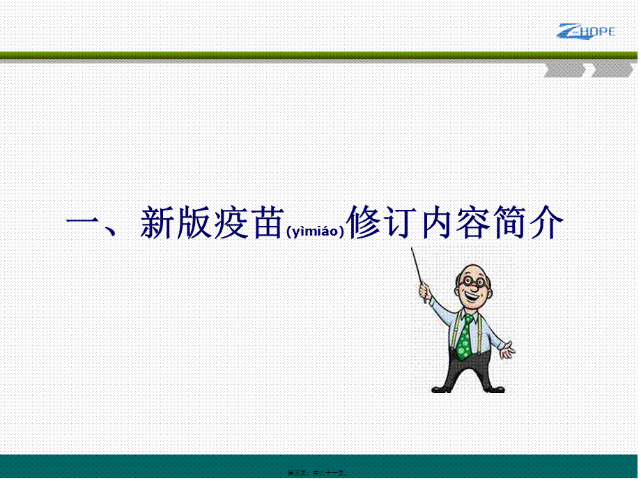 2022年医学专题—新版疫苗修订内容与冷链药品操作规程分解(1).ppt_第3页