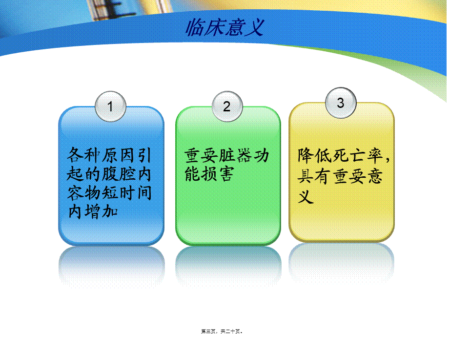 2022年医学专题—腹腔压力监测(1).ppt_第3页