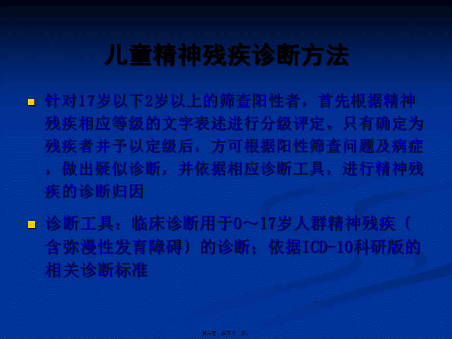 儿童精神残疾评定.pptx_第3页