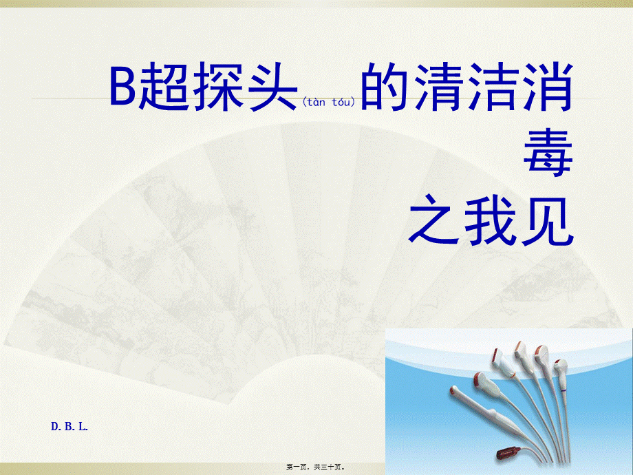 2022年医学专题—B超探头的清洁消毒..(1).ppt_第1页