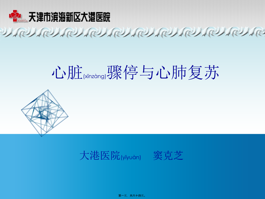 2022年医学专题—四、心脏骤停与心肺复苏.pptx_第1页