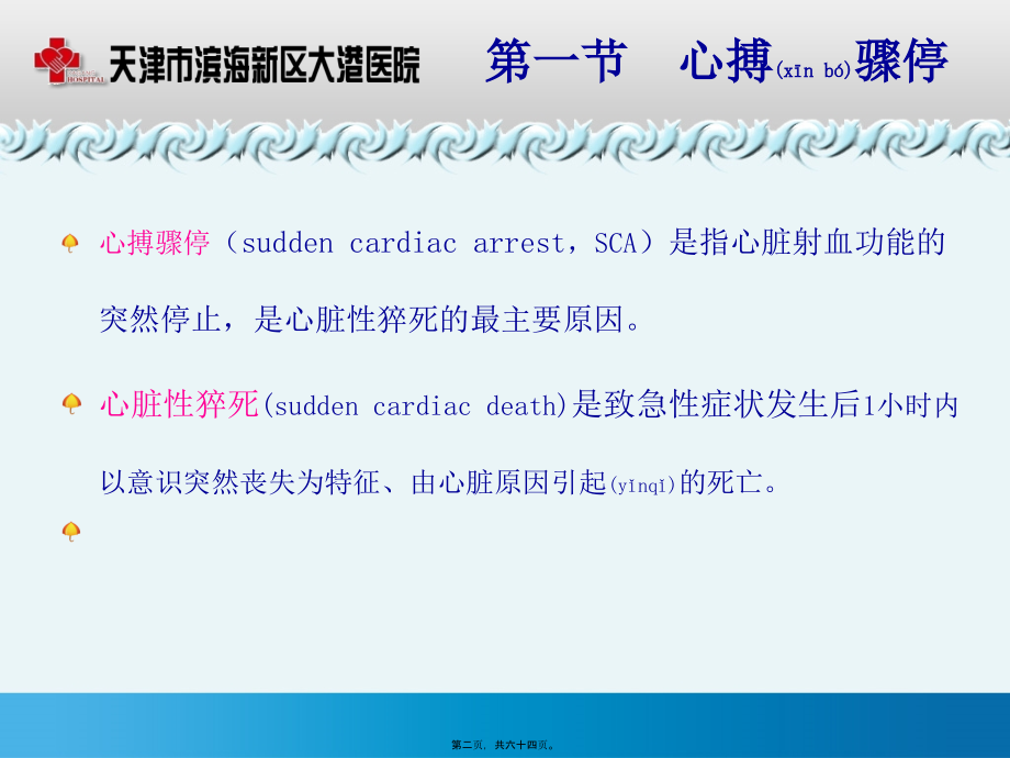 2022年医学专题—四、心脏骤停与心肺复苏.pptx_第2页