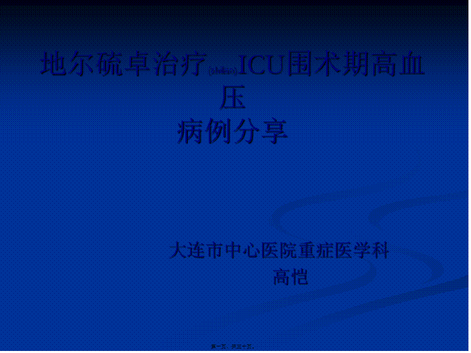 2022年医学专题—ICU全麻术后高血压的处理(1).ppt_第1页