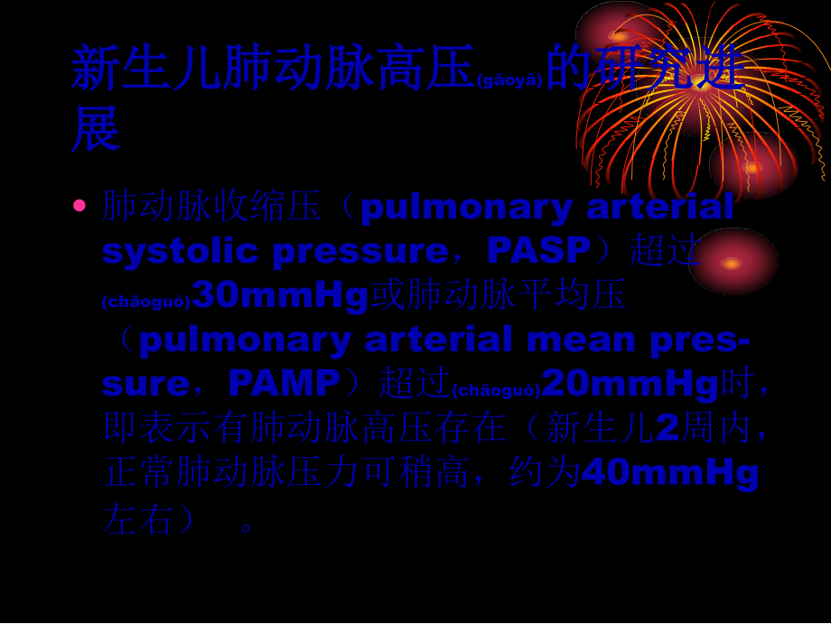 2022年医学专题—新生儿持续肺动脉.ppt_第2页