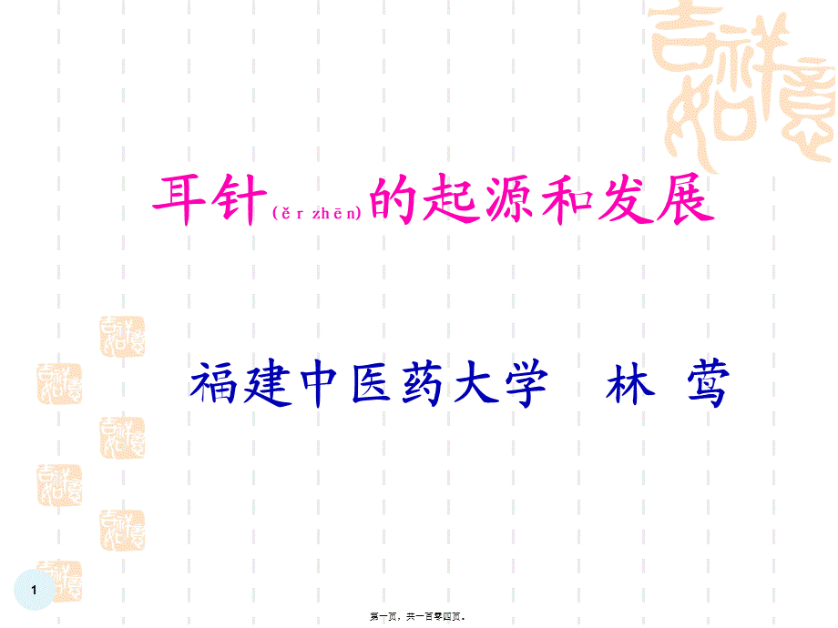 2022年医学专题—耳针的起源和发展(1).pptx_第1页