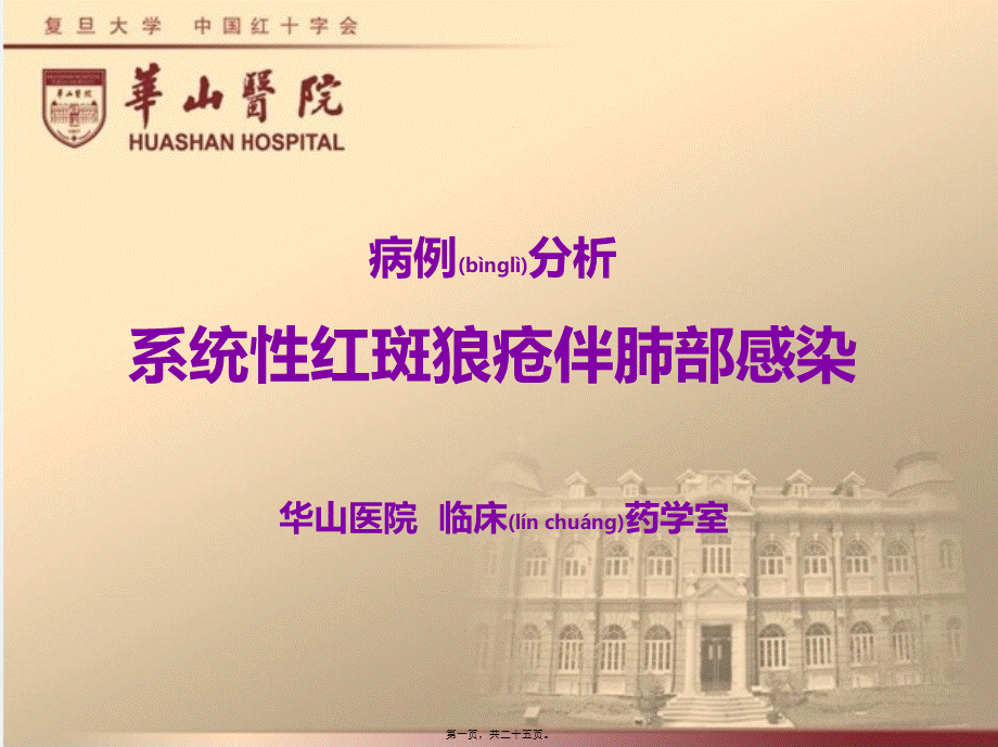 2022年医学专题—系统性红斑狼疮伴肺部感染的病例讨论(1).ppt_第1页