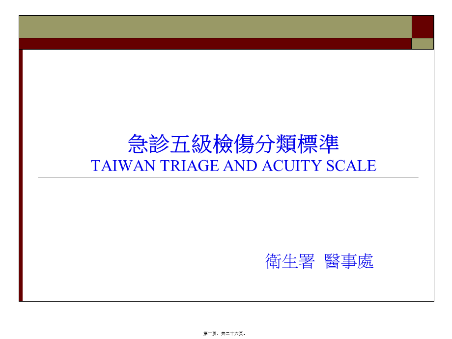 2022年医学专题—急诊五级检伤分类标准浅论(1).ppt_第1页