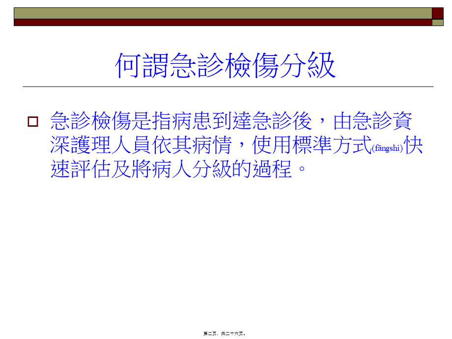 2022年医学专题—急诊五级检伤分类标准浅论(1).ppt_第2页