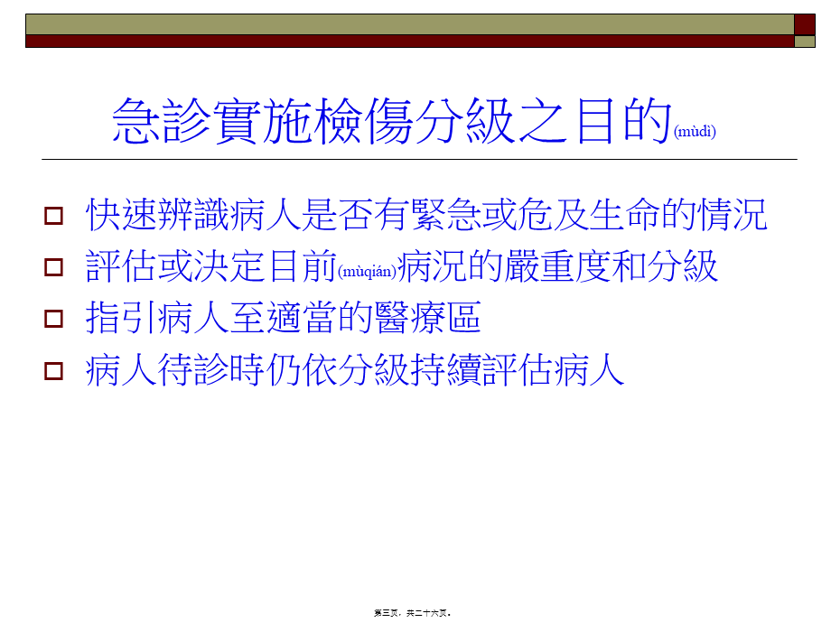 2022年医学专题—急诊五级检伤分类标准浅论(1).ppt_第3页