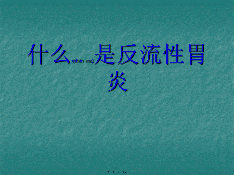 2022年医学专题—什么是反流性胃炎..ppt_第1页