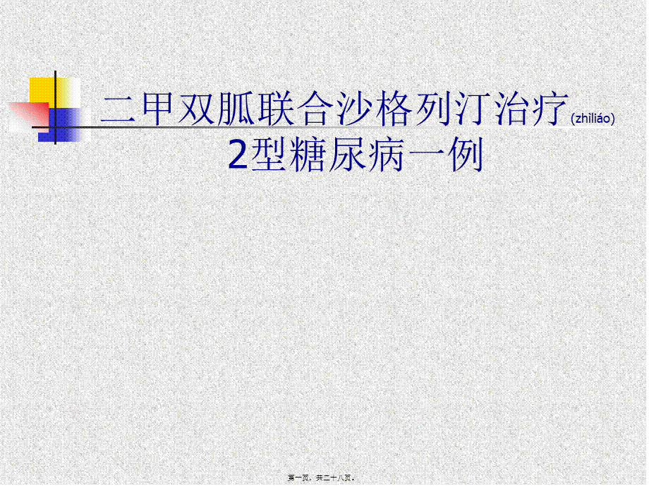 2022年医学专题—沙格列汀病例分享(1).ppt_第1页