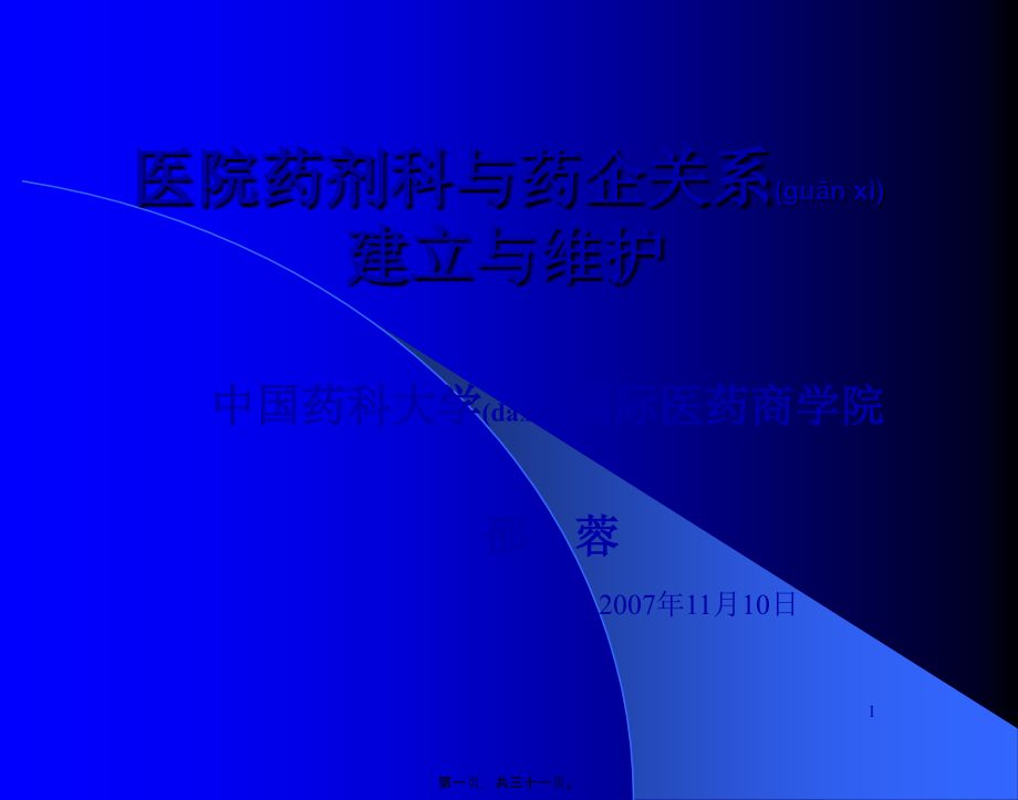 2022年医学专题—医院药剂科和药企关系建立和维护.ppt_第1页