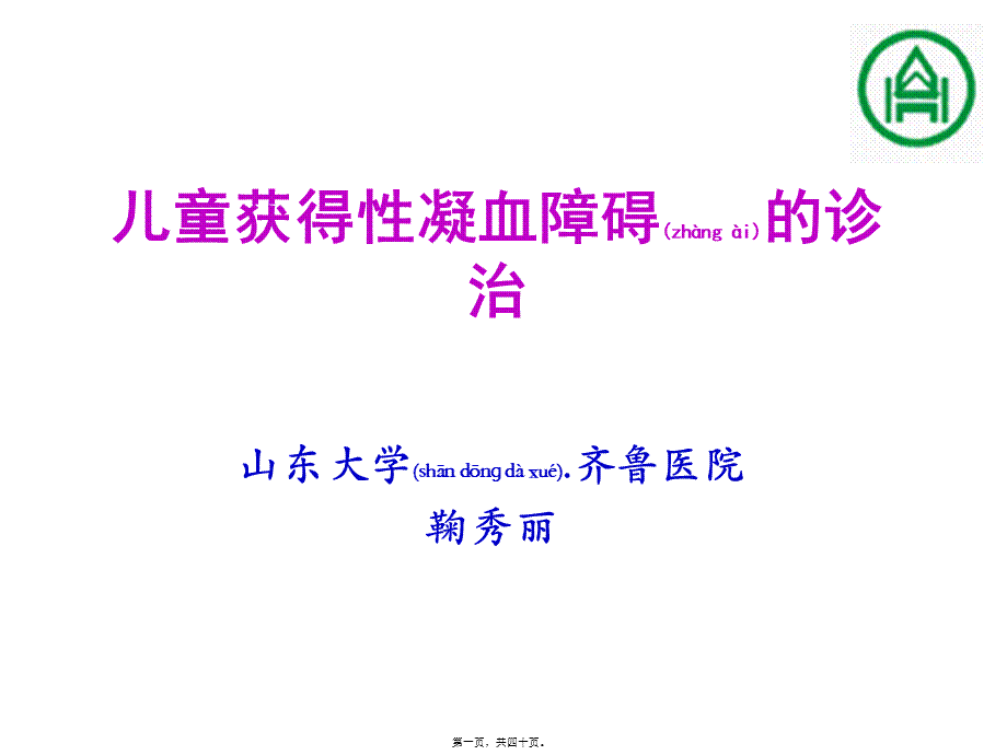 2022年医学专题—儿童获得性凝血障碍1(1).ppt_第1页