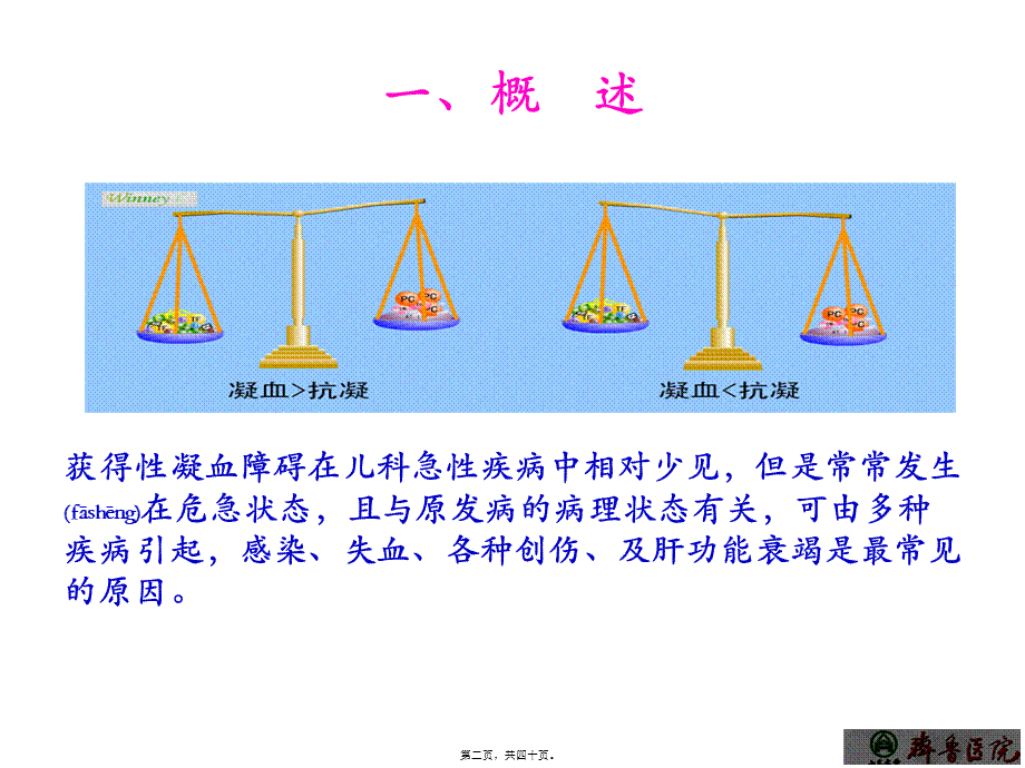 2022年医学专题—儿童获得性凝血障碍1(1).ppt_第2页