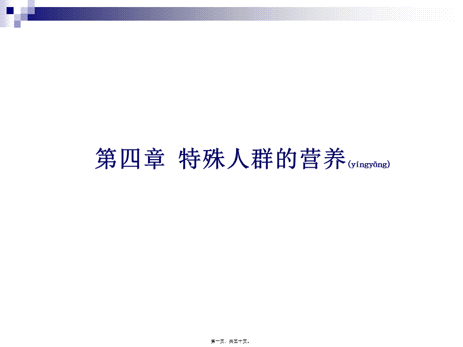 2022年医学专题—第四章---特殊人群的营养(1).ppt_第1页