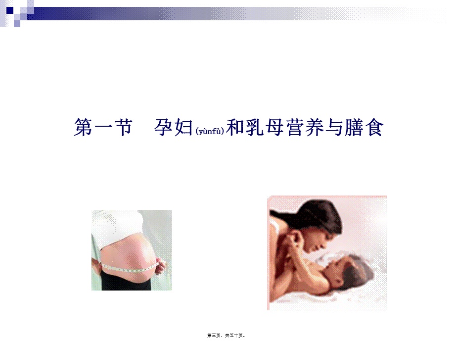 2022年医学专题—第四章---特殊人群的营养(1).ppt_第3页