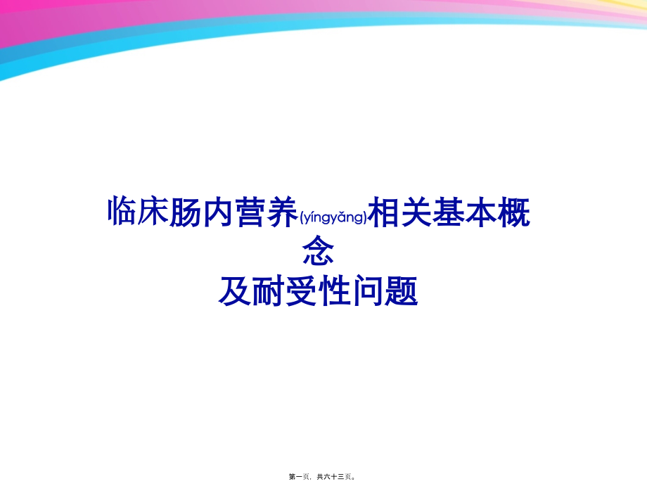 2022年医学专题—肠内营养耐受性讲解(1).ppt_第1页