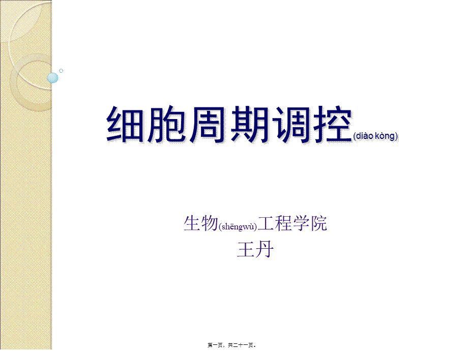 2022年医学专题—细胞周期调控(精).ppt_第1页