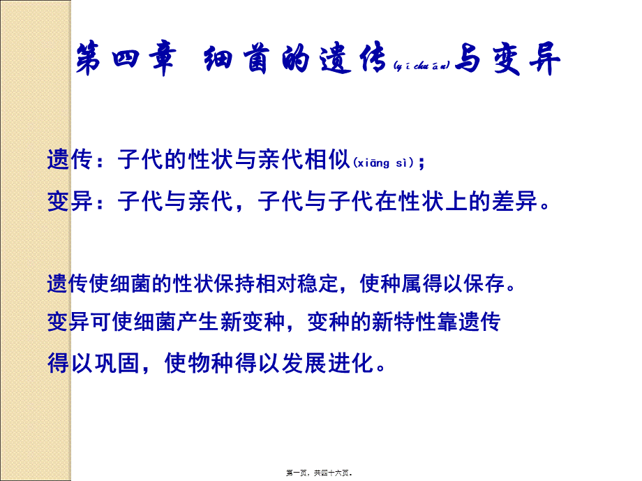 2022年医学专题—第4章-细菌的遗传变异(1).ppt_第1页