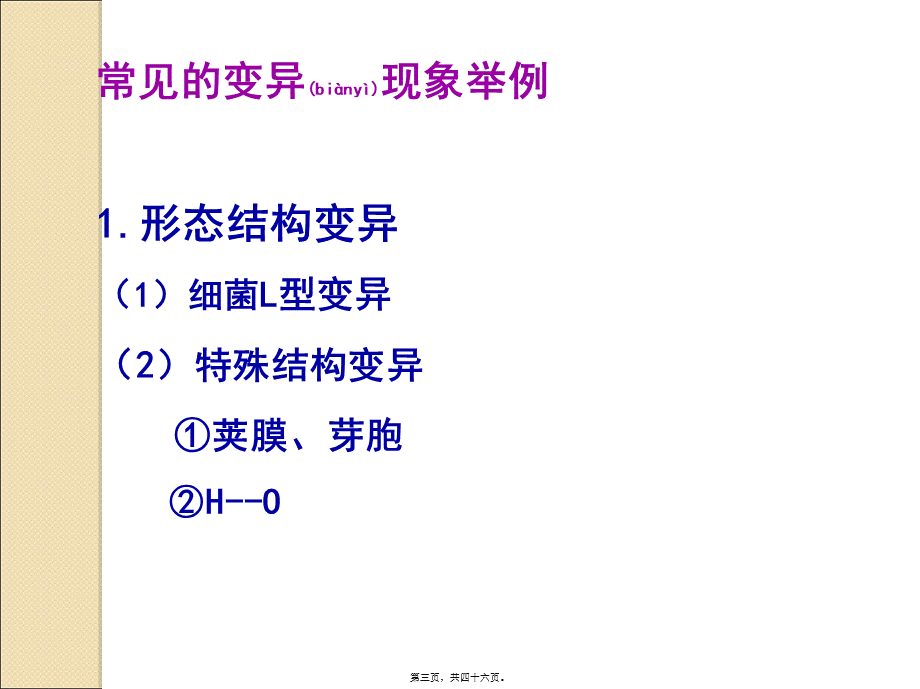 2022年医学专题—第4章-细菌的遗传变异(1).ppt_第3页