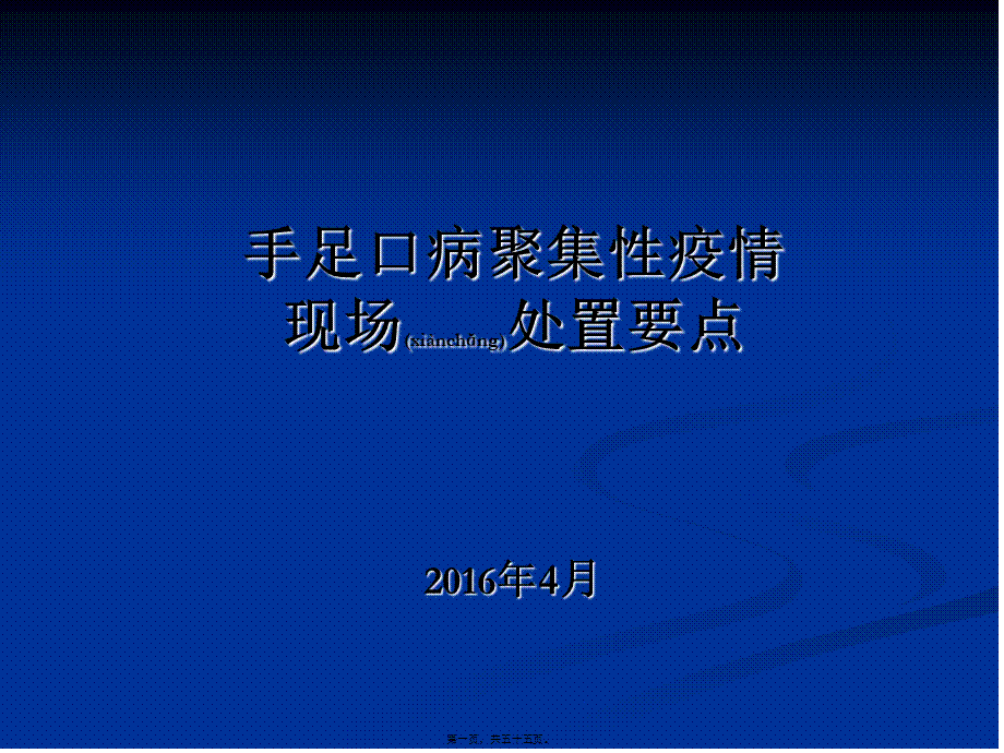 2022年医学专题—手足口病聚集性疫情现场处置要点(1).ppt_第1页